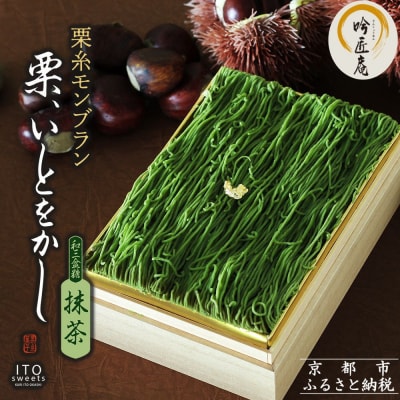 【吟匠庵】箱入りモンブラン 栗、いとをかし 抹茶|京都 スイーツブランド 大人気スイーツ 