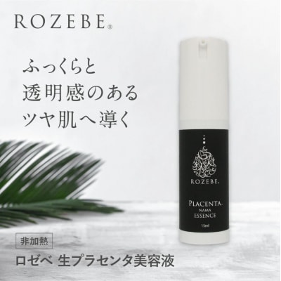 【ロゼべ】生プラセンタ 美容液 |京都 コスメ 美容液 人気 おすすめ 