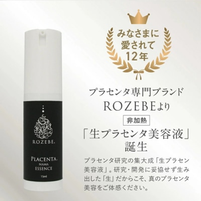 【ロゼべ】生プラセンタ 美容液 |京都 コスメ 美容液 人気 おすすめ 