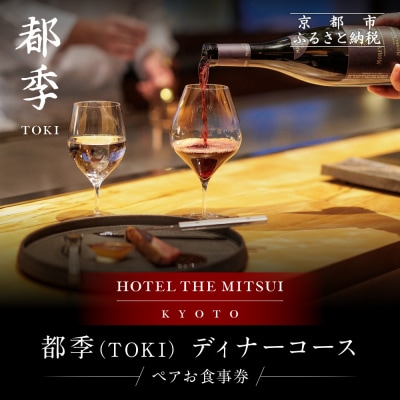 【HOTEL THE MITSUI KYOTO】都季 ディナーコース ペアお食事券|人気 食事券