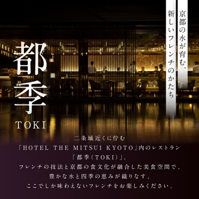 【HOTEL THE MITSUI KYOTO】都季 ディナーコース ペアお食事券|人気 食事券