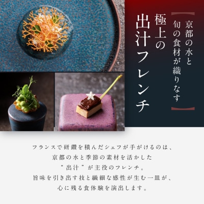 【HOTEL THE MITSUI KYOTO】都季 ディナーコース ペアお食事券|人気 食事券