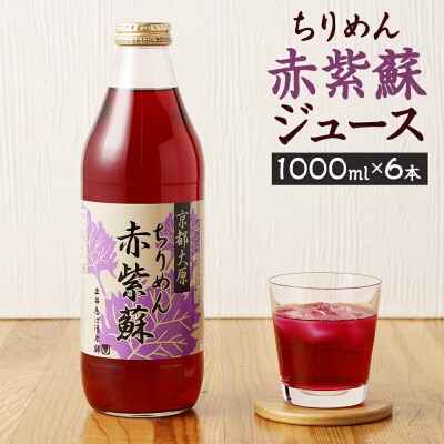 【土井志ば漬本舗】京都大原ちりめん赤紫蘇ジュース 1000ml×6本|赤紫蘇ジュース 人気セット
