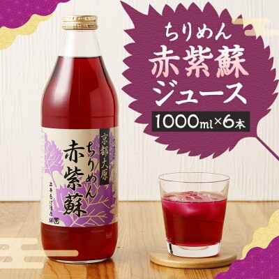 【土井志ば漬本舗】京都大原ちりめん赤紫蘇ジュース 1000ml×6本|赤紫蘇ジュース 人気セット