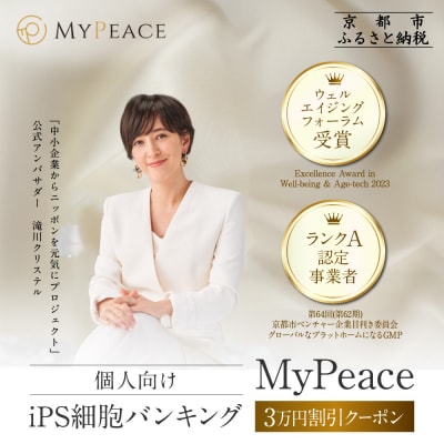 【アイ・ピース】iPS細胞バンキングサービス割引券(3万円)|京都 ips 再生医療 最先端技術