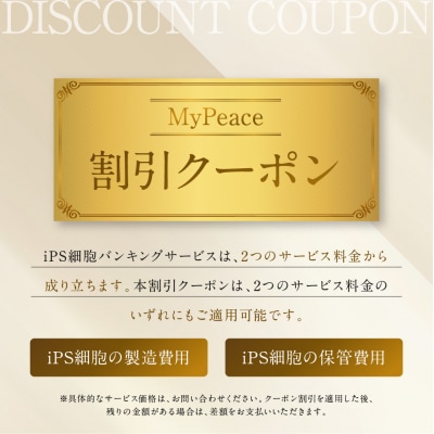 【アイ・ピース】iPS細胞バンキングサービス割引券(3万円)|京都 ips 再生医療 最先端技術