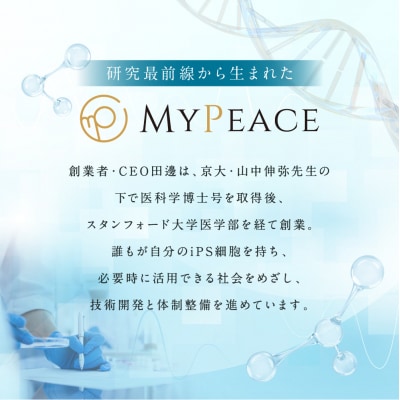 【アイ・ピース】iPS細胞バンキングサービス割引券(30万円) |京都 ips 再生医療 最先端技術