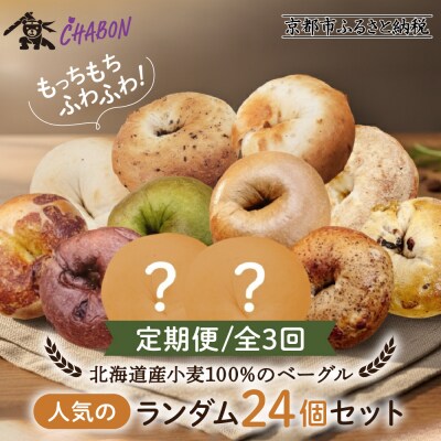 〈3ヶ月定期便〉【CHABON】北海道産小麦100%のベーグル 人気のランダム24個セット