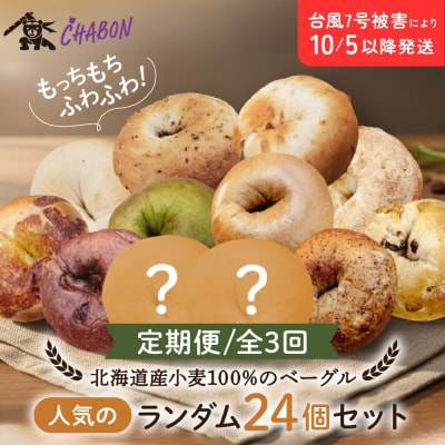 <3ヶ月定期便>【CHABON】北海道産小麦100%のベーグル ランダム24個セット