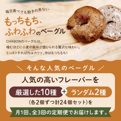 <3ヶ月定期便>【CHABON】北海道産小麦100%のベーグル ランダム24個セット