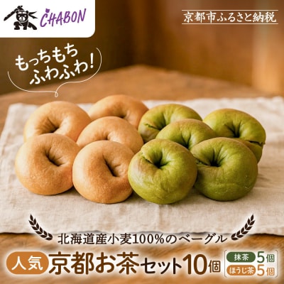【CHABON】北海道産小麦100%のベーグル 京のお茶セット10個(抹茶・ほうじ茶各5個)