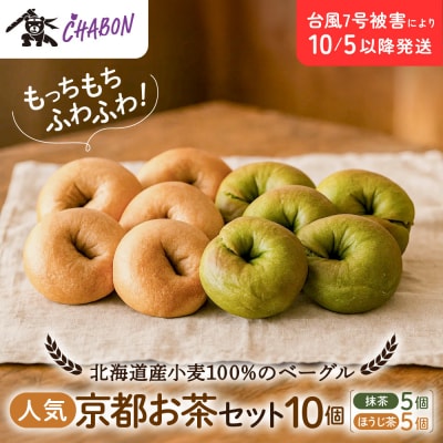 【CHABON】北海道産小麦100%のベーグル 京のお茶セット10個(2種各5個)