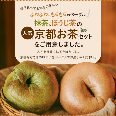 【CHABON】北海道産小麦100%のベーグル 京のお茶セット10個(2種各5個)