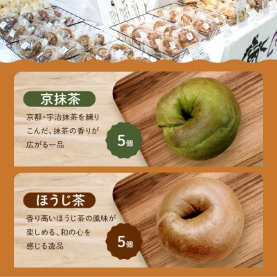 【CHABON】北海道産小麦100%のベーグル 京のお茶セット10個(抹茶・ほうじ茶各5個)