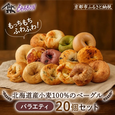 【CHABON】北海道産小麦100%のベーグル バラエティセット20個|京都 人気ベーカリー