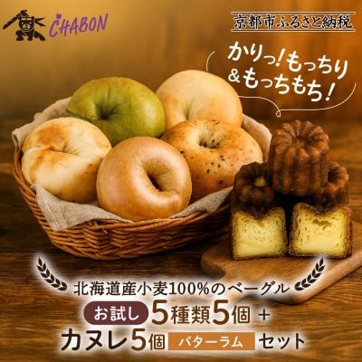 【事業者支援品】【CHABON】北海道産小麦100%のベーグル 5種類5個+カヌレ5個(バターラム)