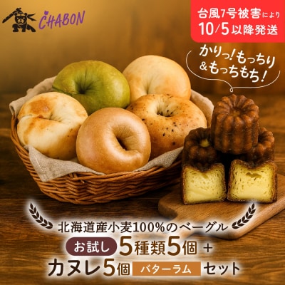 【CHABON】北海道産小麦100%のベーグル 5種類5個+カヌレ5個(バターラム)