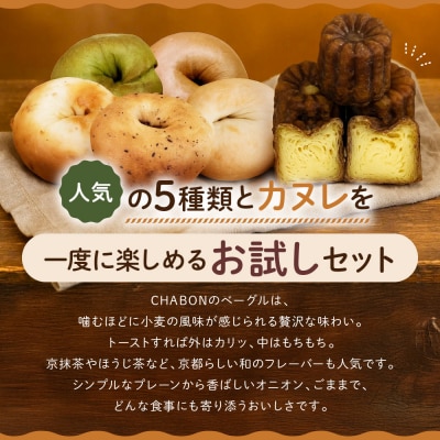 【CHABON】北海道産小麦100%のベーグル 5種類5個+カヌレ5個(バターラム)