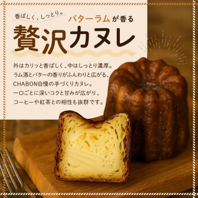 【CHABON】北海道産小麦100%のベーグル お試し5種類5個+カヌレ5個(バターラム)