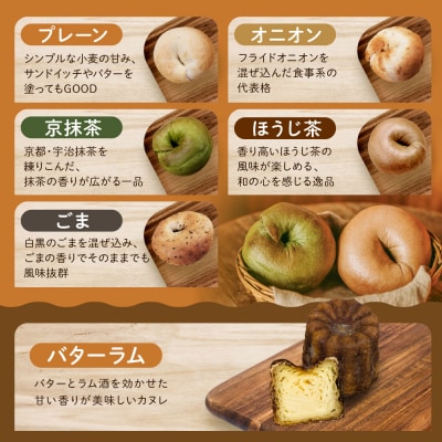 【事業者支援品】【CHABON】北海道産小麦100%のベーグル 5種類5個+カヌレ5個(バターラム)