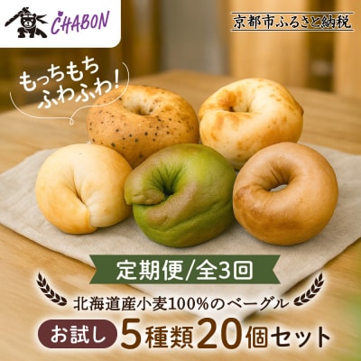 〈3ヶ月定期便〉【CHABON】北海道産小麦100%のベーグル お試し5種類20個セット