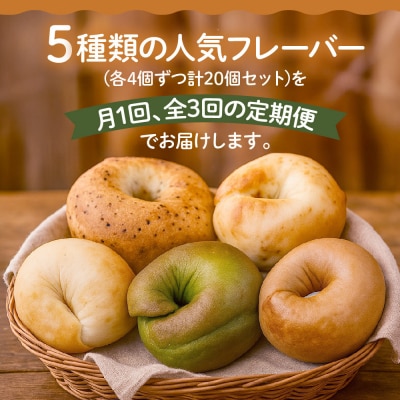 ＜3ヶ月定期便＞【CHABON】北海道産小麦100%のベーグルお試し5種20個セット