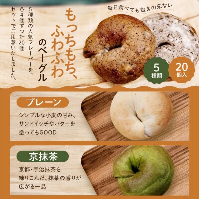 【事業者支援品】<3ヶ月定期便>【CHABON】北海道産小麦100%のベーグルお試し5種20個セット