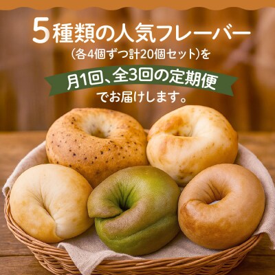 <3ヶ月定期便>【CHABON】北海道産小麦100%のベーグルお試し5種20個セット