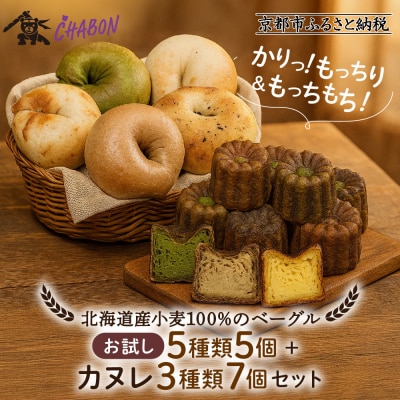 【CHABON】北海道産小麦100%のベーグル お試し5種5個+カヌレ3種7個