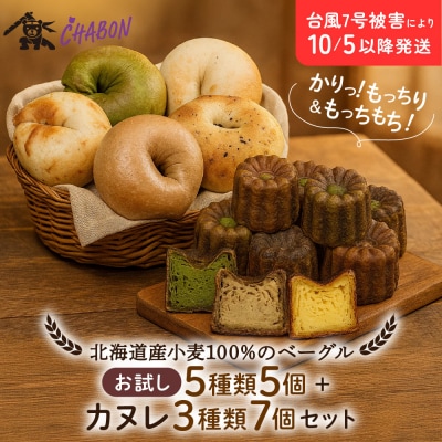 【CHABON】北海道産小麦100%のベーグル お試し5種5個+カヌレ3種7個