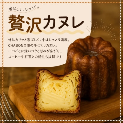 【CHABON】北海道産小麦100%のベーグル お試し5種5個+カヌレ3種7個