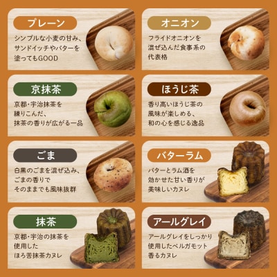 【CHABON】北海道産小麦100%のベーグル お試し5種5個+カヌレ3種7個