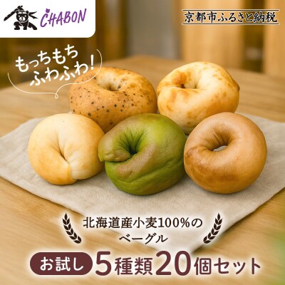 【CHABON】北海道産小麦100%のベーグル お試し5種類20個セット