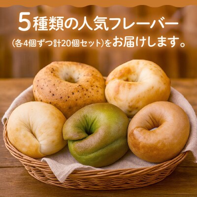 【CHABON】北海道産小麦100%のベーグル お試し5種類20個セット