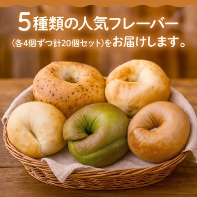 【事業者支援品】【CHABON】北海道産小麦100%のベーグル お試し5種類20個セット|京都 人気