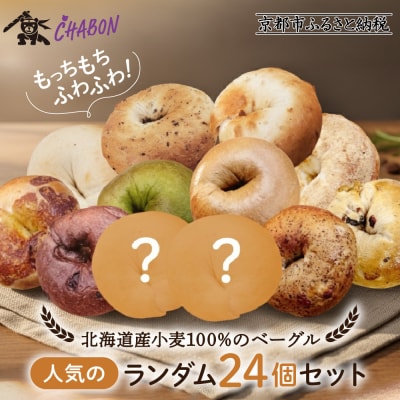 【CHABON】北海道産小麦ベーグル24個詰め合わせ (10種+ランダム2種)×2個