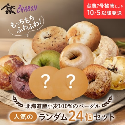 【CHABON】北海道産小麦ベーグル24個詰め合わせ (10種+ランダム2種)×2個