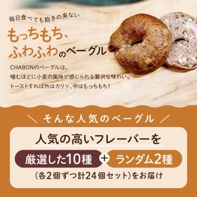 【CHABON】北海道産小麦100%のベーグル24個詰め合わせ (10種+ランダム2種)×各2個