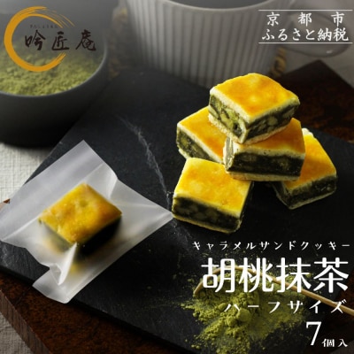 【吟匠庵】キャラメルサンドクッキー 胡桃抹茶 ハーフサイズ 7個入|京都 スイーツブランド 