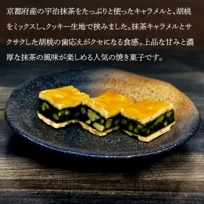 【吟匠庵】キャラメルサンドクッキー 胡桃抹茶 ハーフサイズ 7個入|京都 スイーツブランド 