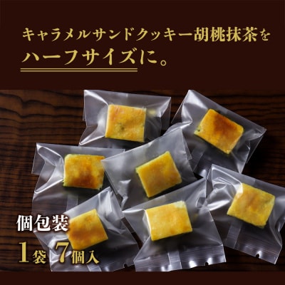 【吟匠庵】キャラメルサンドクッキー 胡桃抹茶 ハーフサイズ 7個入|京都 スイーツブランド 