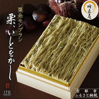 【吟匠庵】箱入りモンブラン 栗、いとをかし|京都 スイーツブランド 大人気 ご褒美スイーツ