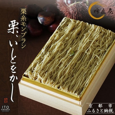 【吟匠庵】箱入りモンブラン 栗、いとをかし|京都 スイーツブランド 大人気 ご褒美スイーツ