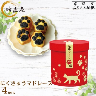 【吟匠庵】にくきゅうマドレーヌ 4個入り プレーン|京都 スイーツブランド 人気スイーツ 可愛い 
