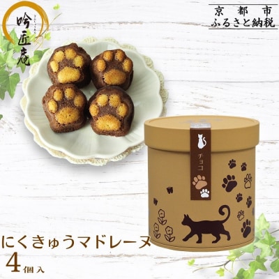 【吟匠庵】にくきゅうマドレーヌ 4個入り チョコ|京都 スイーツブランド 人気スイーツ可愛い