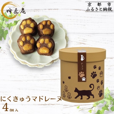 【吟匠庵】にくきゅうマドレーヌ 4個入り チョコ|京都 スイーツブランド 人気スイーツ可愛い