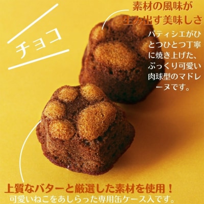 【吟匠庵】にくきゅうマドレーヌ 4個入り チョコ|京都 スイーツブランド 人気スイーツ可愛い