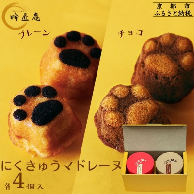 【吟匠庵】にくきゅう マドレーヌ 4個入り 2缶セット プレーン チョコ|京都 スイーツブランド