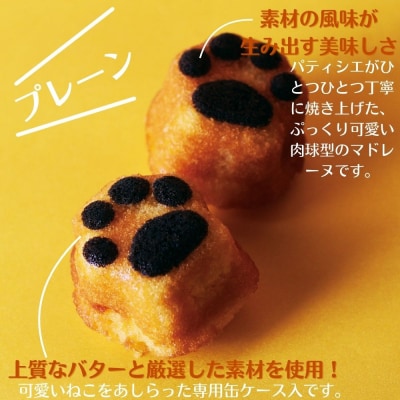 【吟匠庵】にくきゅう マドレーヌ 4個入り 2缶セット プレーン チョコ|京都 スイーツブランド