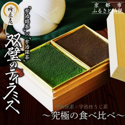 【吟匠庵】双璧のティラミス(抹茶・ほうじ茶)|京都 スイーツブランド 人気スイーツ 